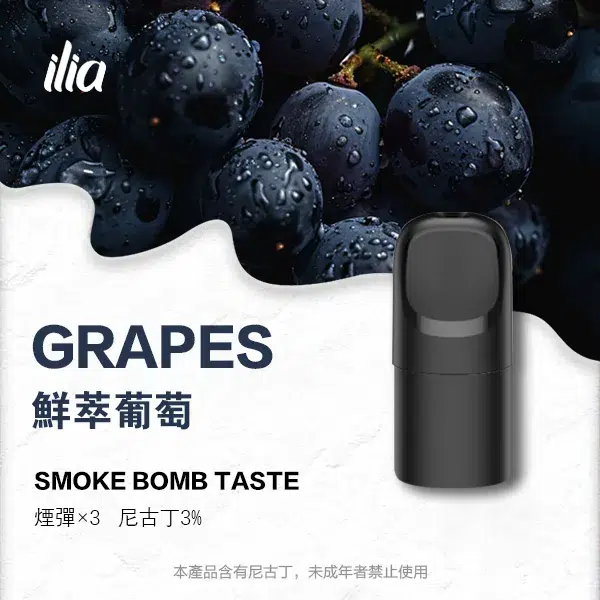 ILIA-Ultra-5代煙彈-鮮萃葡萄